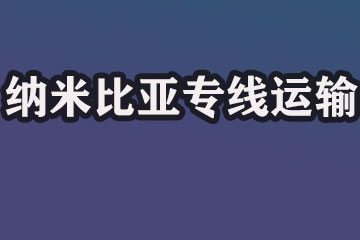 納米比亞雙清到門海運(yùn)貨代運(yùn)輸