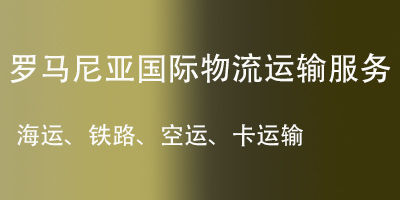 中國(guó)義烏至羅馬尼亞全鏈條物流解決方案 —— 一站式包清關(guān)服務(wù)