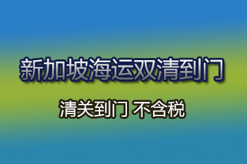 新加坡海運(yùn)雙清到門