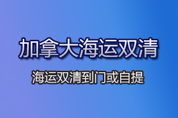 加拿大海運(yùn)雙清