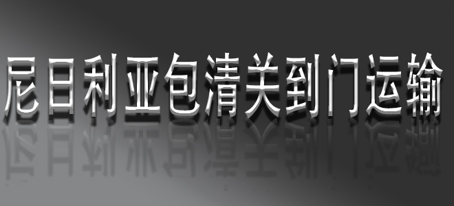 中國(guó)到尼日尼亞包清關(guān)國(guó)際物流服務(wù)：一站式解決方案