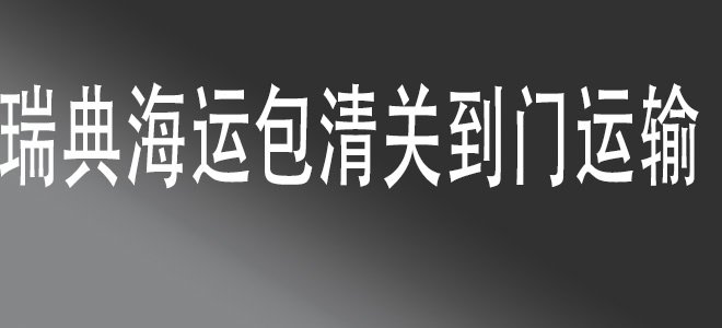 【中國到瑞典包清關(guān)國際物流服務(wù)】一站式門到門運(yùn)輸，快捷安全