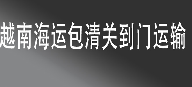 中國(guó)到越南一站式物流服務(wù)，高效便捷，安全無(wú)憂