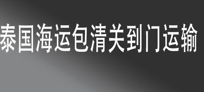 中國(guó)到泰國(guó)包清關(guān)國(guó)際物流服務(wù)：一站式解決方案