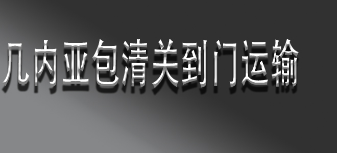 中國到幾內(nèi)亞包清關(guān)國際物流服務(wù)：簡化您的全球供應(yīng)鏈