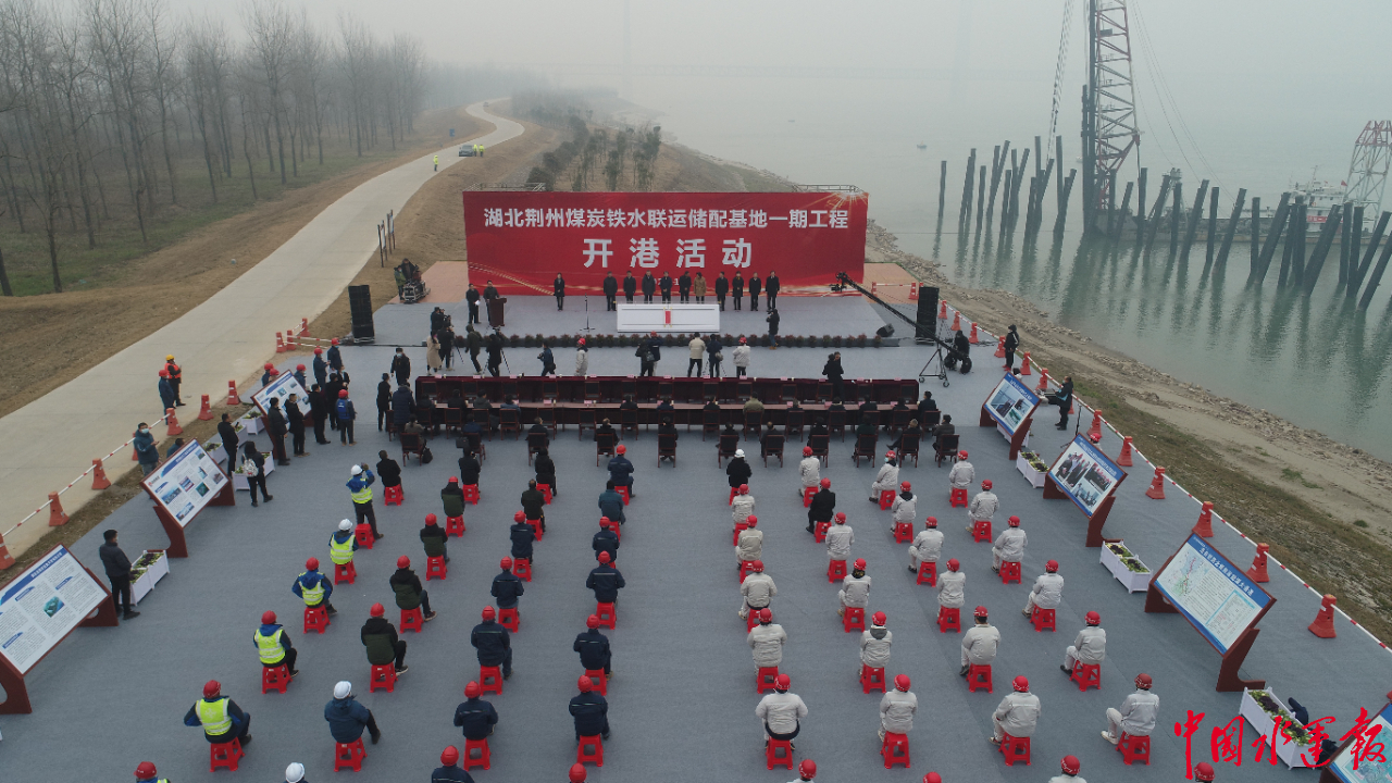 湖北荊州煤炭鐵水聯(lián)運(yùn)儲(chǔ)配基地一期工程開港運(yùn)營(yíng)