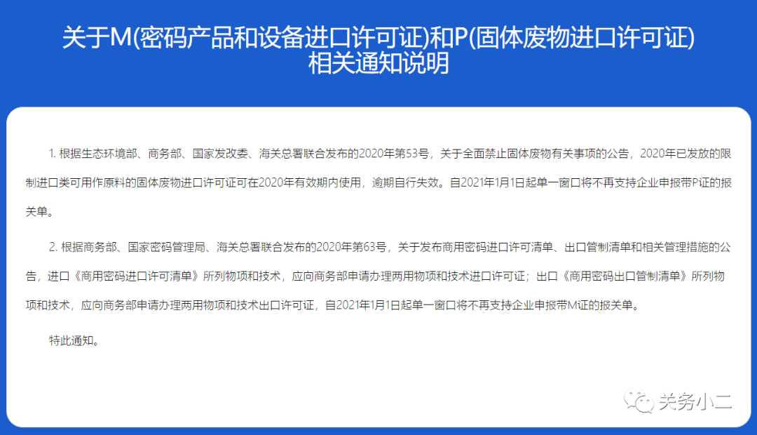 2021年1月1日起，單一窗口不再支持申報(bào)帶P證和M證的報(bào)關(guān)單