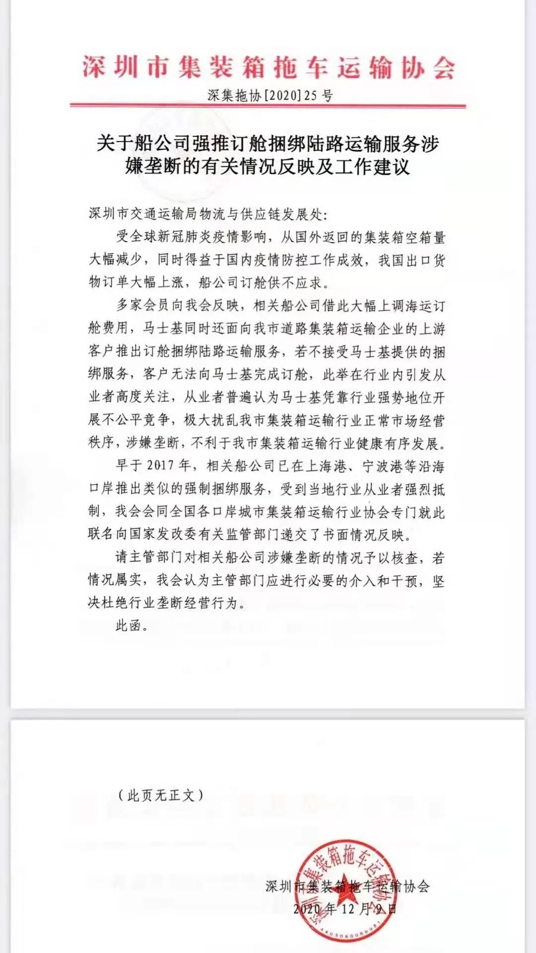 “捆綁銷(xiāo)售”被約談?wù)模可钲诩\(yùn)協(xié)會(huì)：不選服務(wù)就無(wú)法訂艙；馬士基：不屬實(shí)！