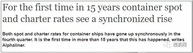 船舶租金和運(yùn)價(jià)15年來首次齊漲，近萬teu左右箱船幾乎被市場租完