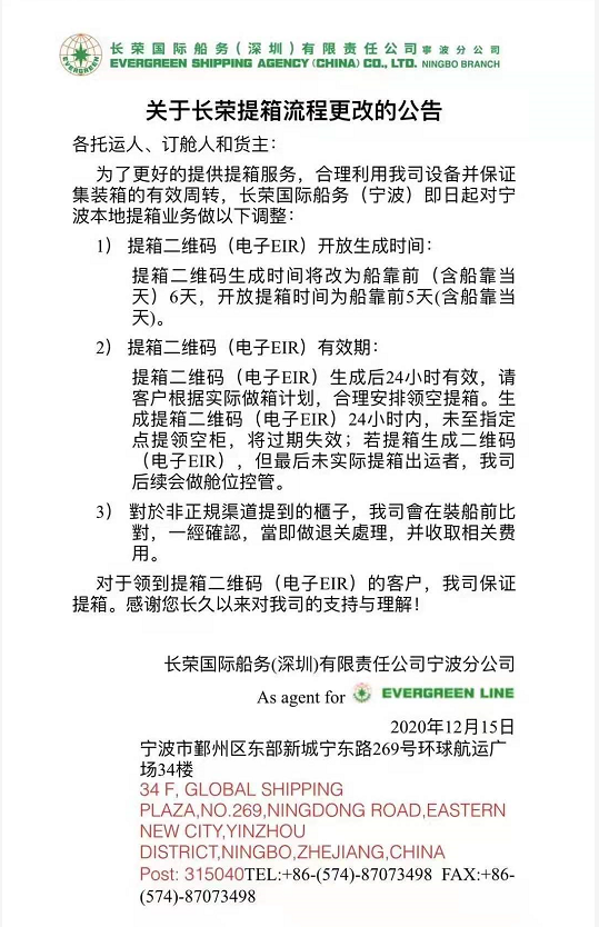 注意！船公司發(fā)布超期用箱費(fèi)費(fèi)率調(diào)整和提箱流程更改通知