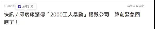 蘋果印度工廠大暴亂！近2000人打砸搶燒，放火摧毀設(shè)備