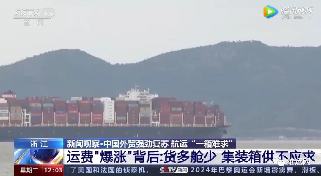 央視曝光！運費“爆漲”背后！搶艙位！搶集裝箱！外貿(mào)出貨難！且訂且珍惜...