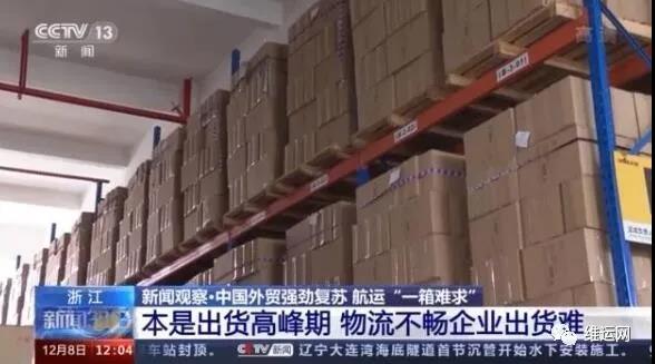 央視曝光！運費“爆漲”背后！搶艙位！搶集裝箱！外貿(mào)出貨難！且訂且珍惜...