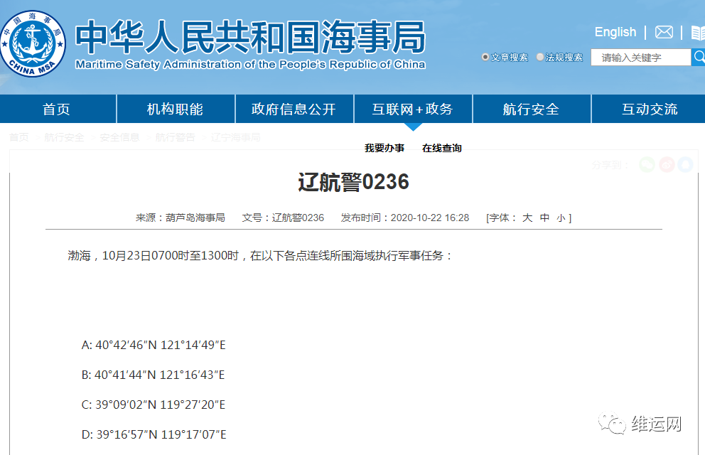 晚開(kāi)預(yù)警！渤海、黃海北部海域，再次執(zhí)行軍事任務(wù)！部分船期或受影響！出貨請(qǐng)注意...