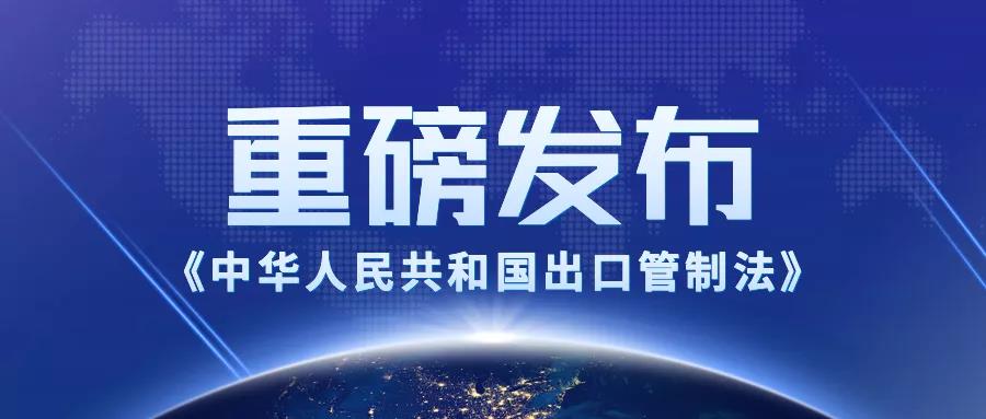 適用所有在華企業(yè)！出口管制法2020年12月1日起施行