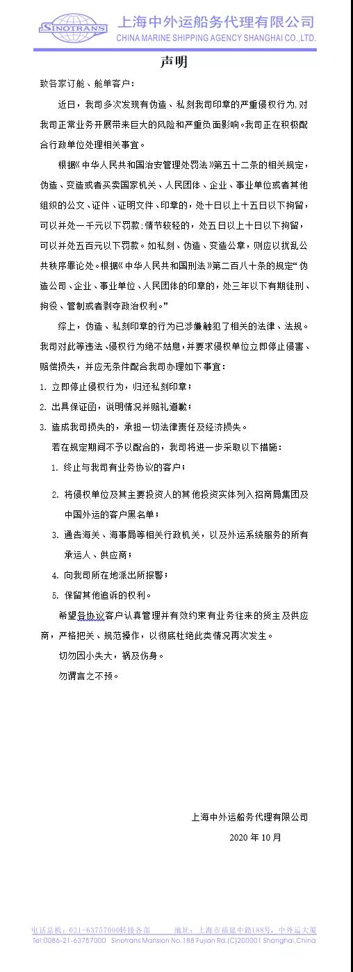 國內一船代發(fā)表聲明被私刻偽造印章,警告侵權行為面臨拘留罰款