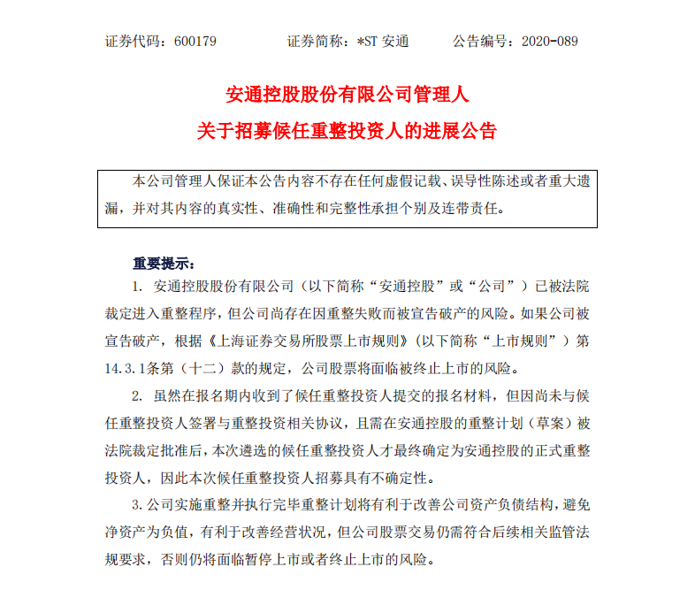 安通控股招募候任重整投資人最新進(jìn)展:招航物流浮出水面